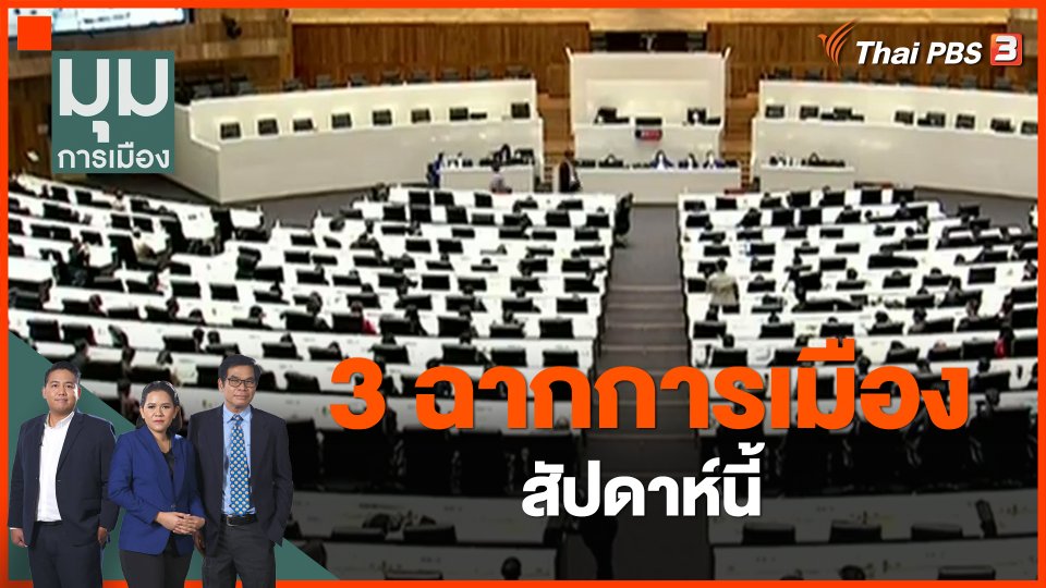 ​3 ฉากการเมืองสัปดาห์นี้