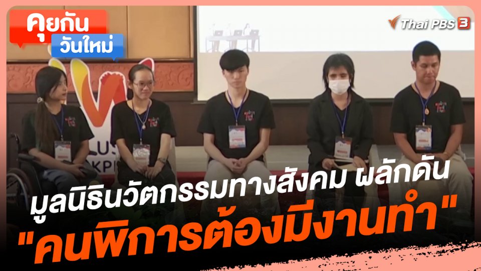 คุยกันวันใหม่ : มูลนิธินวัตกรรมทางสังคม ผลักดัน "คนพิการต้องมีงานทำ"