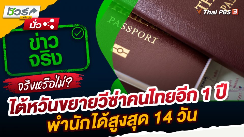 ชัวร์หรือมั่ว : ไต้หวันขยายวีซ่าคนไทยอีก 1 ปี พำนักได้สูงสุด 14 วัน