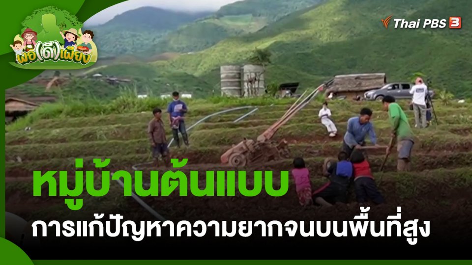 พอดีพอเพียง : หมู่บ้านต้นแบบ การแก้ปัญหาความยากจนบนพื้นที่สูง