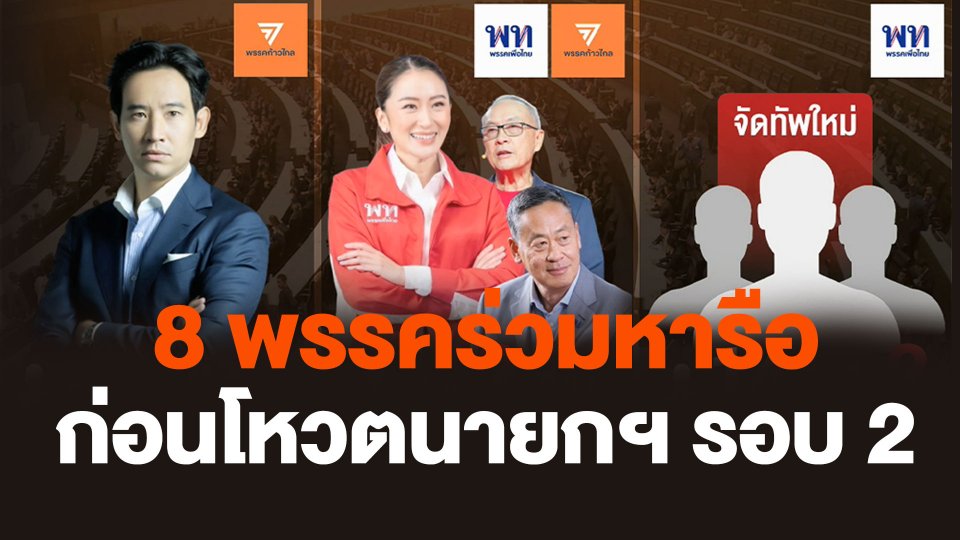 จับตา 8 พรรคร่วมหารือ ก่อนโหวตนายกฯ รอบ 2 พุธนี้