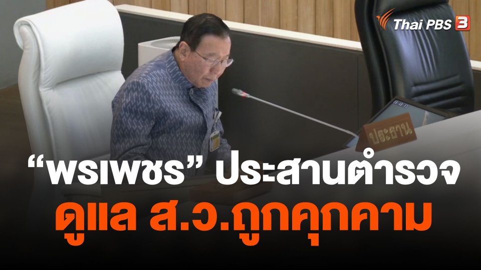 "พรเพชร" ประสานตำรวจดูแล ส.ว.ถูกคุกคาม