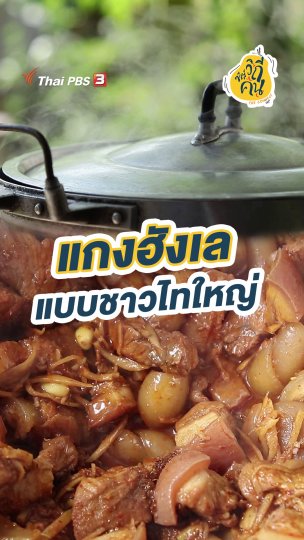 แกงฮังเล แบบชาวไทใหญ่