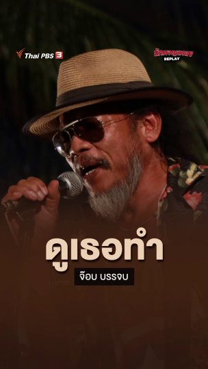 ดูเธอทํา