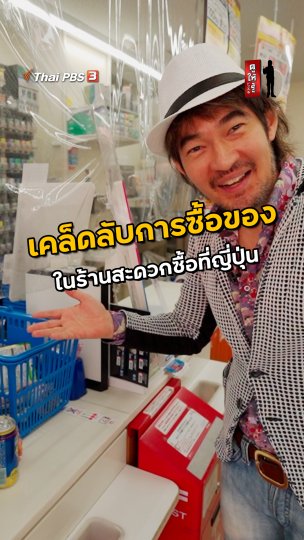 เคล็ดลับการซื้อของ ในร้านสะดวกซื้อที่ญี่ปุ่น