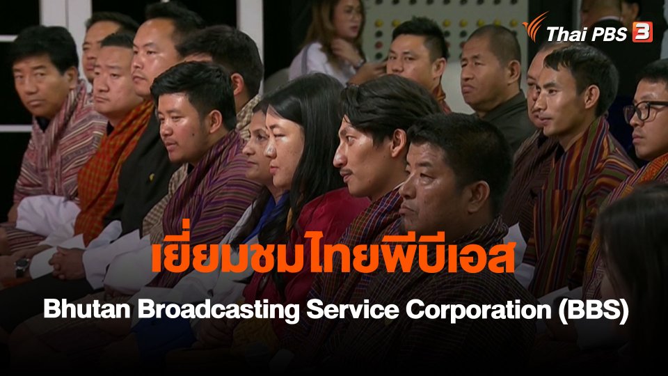 เยี่ยมชมไทยพีบีเอส Bhutan Broadcasting Service Corporation (BBS)