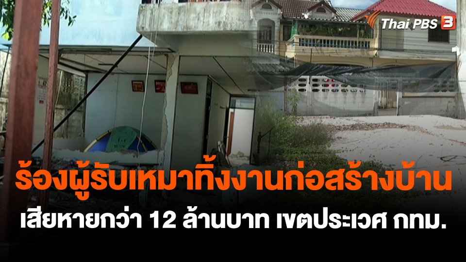 ร้องผู้รับเหมาทิ้งงานก่อสร้างบ้าน เสียหายกว่า 12 ล้านบาท เขตประเวศ กทม.