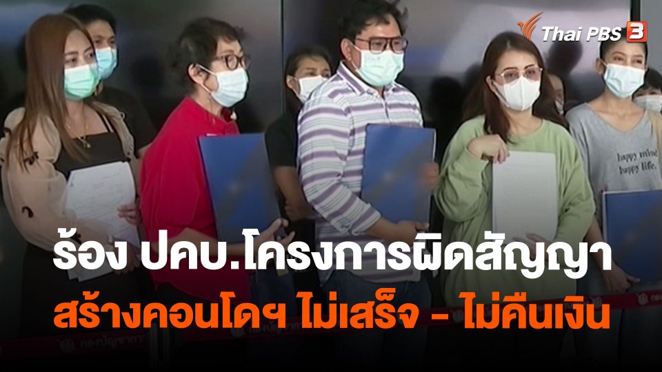 ร้อง ปคบ.โครงการผิดสัญญา สร้างคอนโดฯ ไม่เสร็จ - ไม่คืนเงิน