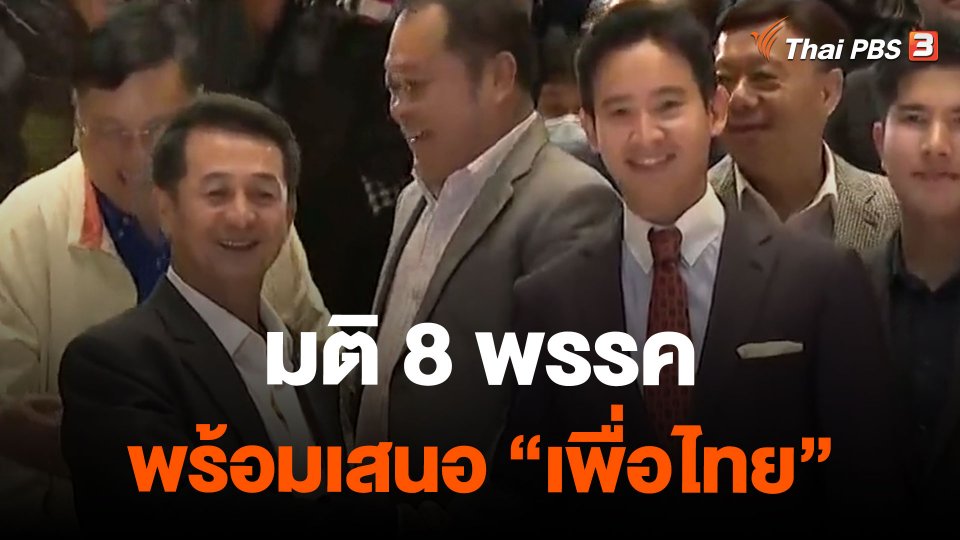 มติ 8 พรรค พร้อมเสนอ “เพื่อไทย”