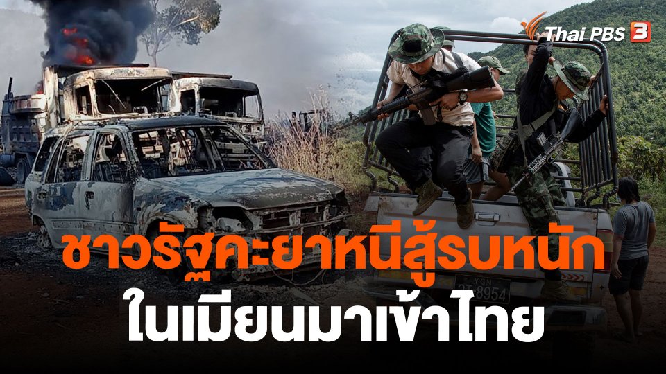 ชาวรัฐคะยาหนีสู้รบหนักในเมียนมาเข้าไทย