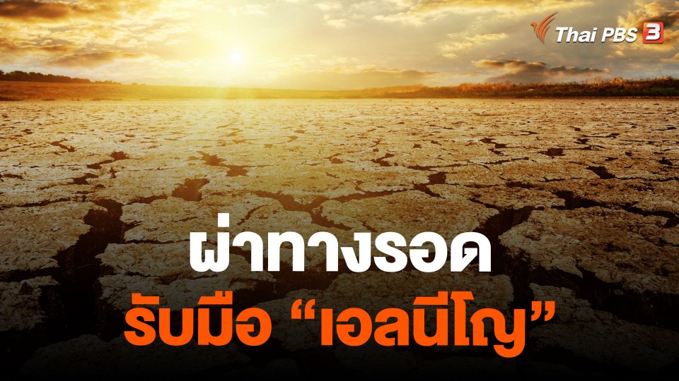 ผ่าทางรอด รับมือ "เอลนีโญ"