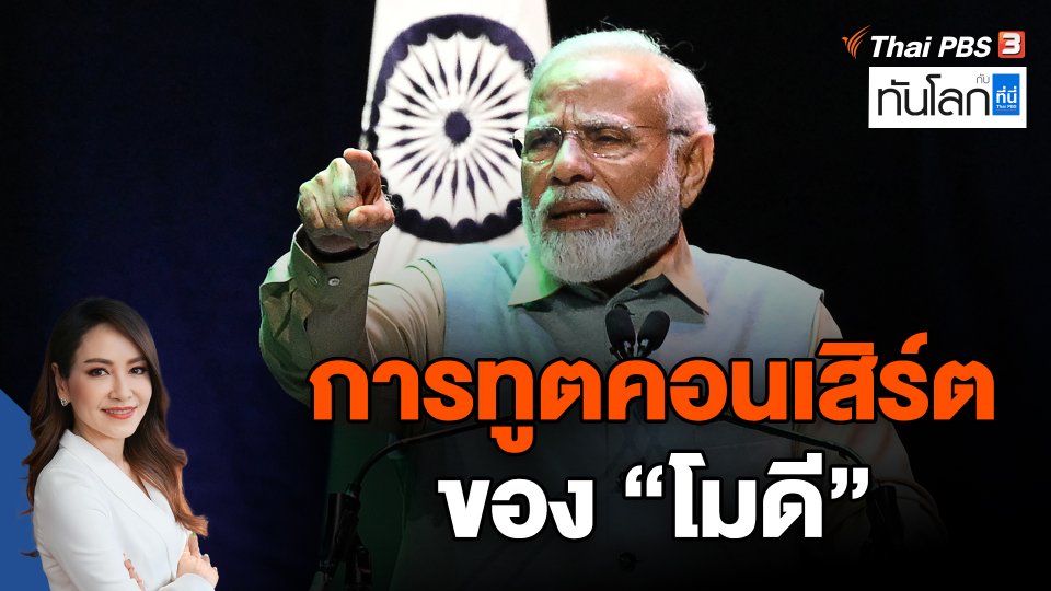 การทูตคอนเสิร์ตของ "โมดี"