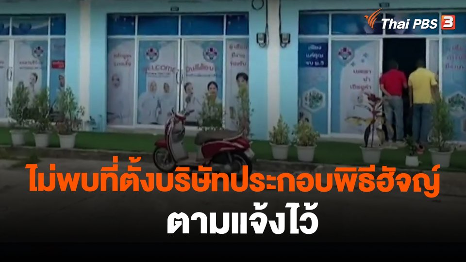 ​ไม่พบที่ตั้งบริษัทประกอบพิธีฮัจญ์ตามแจ้งไว้