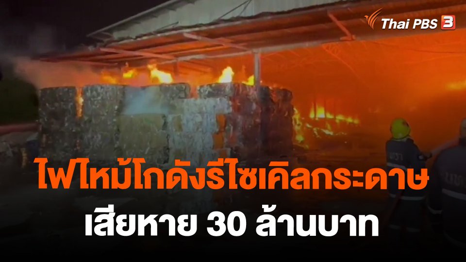 ​ไฟไหม้โกดังรีไซเคิลกระดาษเสียหาย 30 ล้านบาท