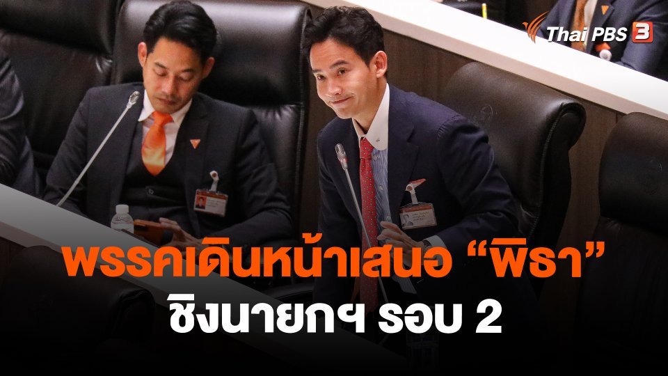 ​พรรคเดินหน้าเสนอ "พิธา" ชิงนายกฯ รอบ 2