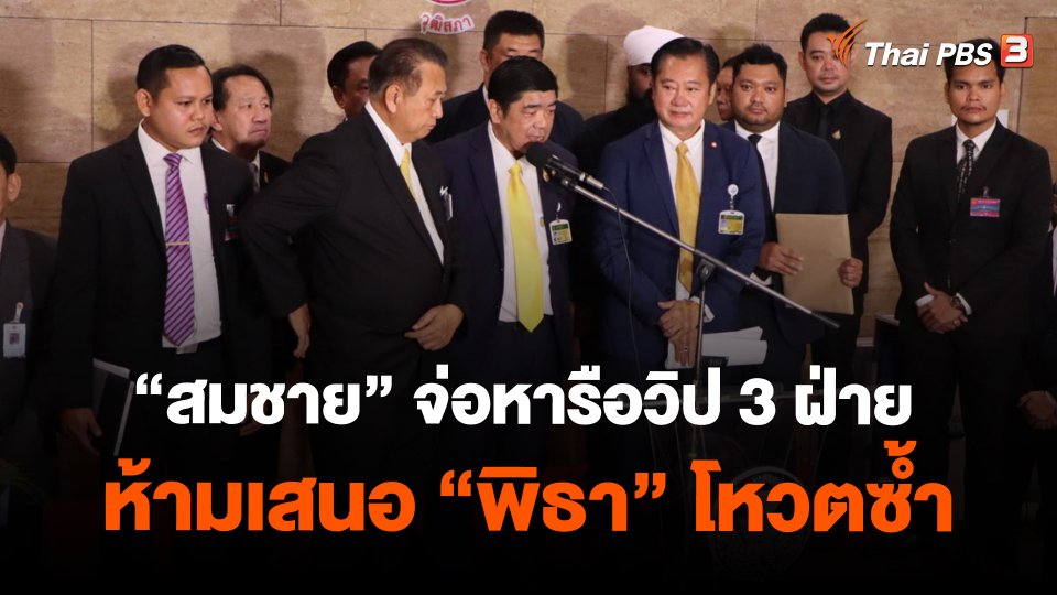 ​"สมชาย" จ่อหารือวิป 3 ฝ่ายห้ามเสนอ "พิธา" โหวตซ้ำ