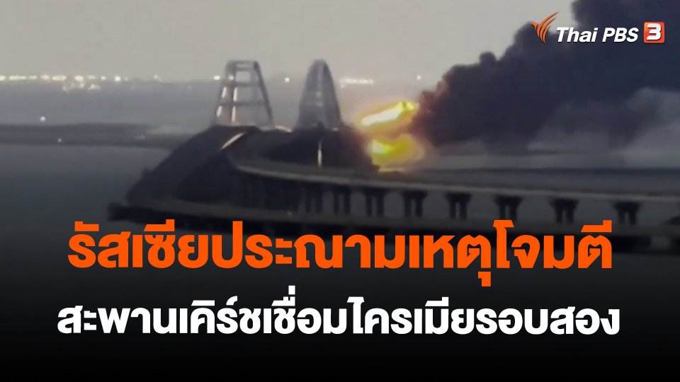 ​รัสเซียประณามเหตุโจมตีสะพานเคิร์ชเชื่อมไครเมียรอบสอง