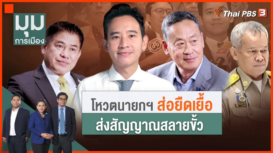 ​โหวตนายกฯส่อยืดเยื้อ ส่งสัญญาณสลายขั้ว