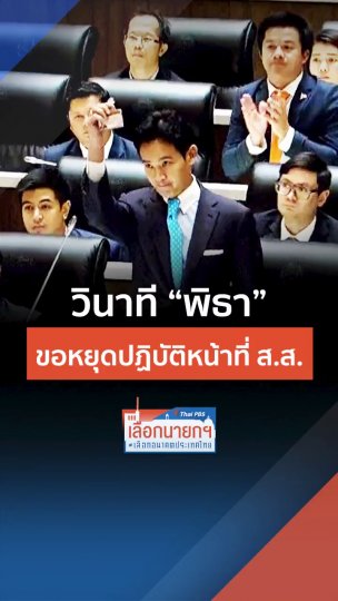 วินาที "พิธา" ขอหยุดปฏิบัติหน้าที่ ส.ส.