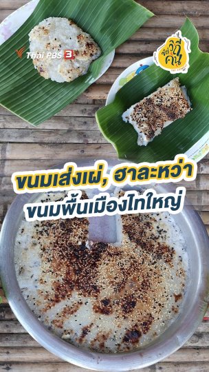 ขนมเส่งเผ่, ฮาละหว่า ขนมพื้นเมืองไทใหญ่