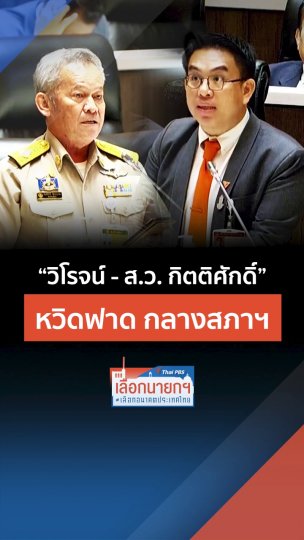 วิโรจน์ และ ส.ว. กิตติศักดิ์ หวิดฟาด กลางสภา