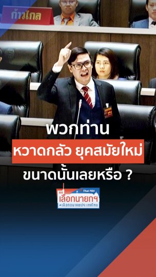 ข้อคิด ถึงผู้ที่ "เตะตัดขา" นายพิธา