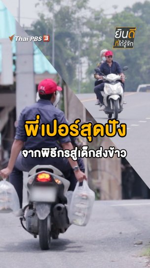 พี่เปอร์สุดปัง จากพิธีกรสู่เด็กส่งข้าว