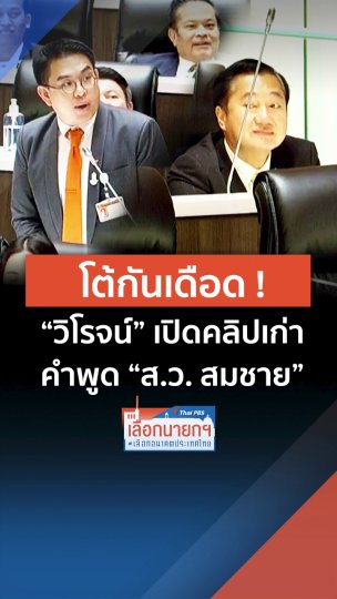 วิโรจน์ เปิดคลิปเก่า "ส.ว. สมชาย"