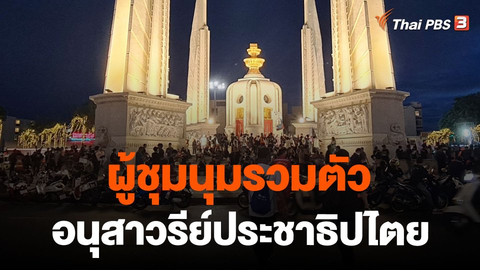 ผู้ชุมนุมรวมตัวอนุสาวรีย์ประชาธิปไตย
