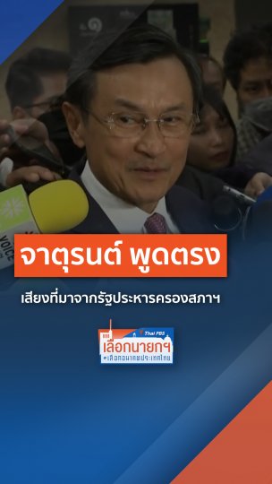 เสียงที่มาจากรัฐประหารครองสภาฯ