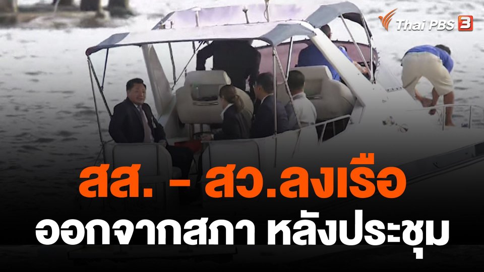 สส. - สว.ลงเรือออกจากสภา หลังประชุม