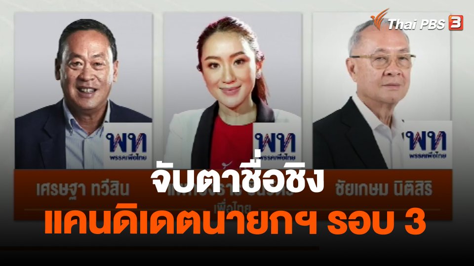​จับตาชื่อชิงแคนดิเดตนายกฯ รอบ 3