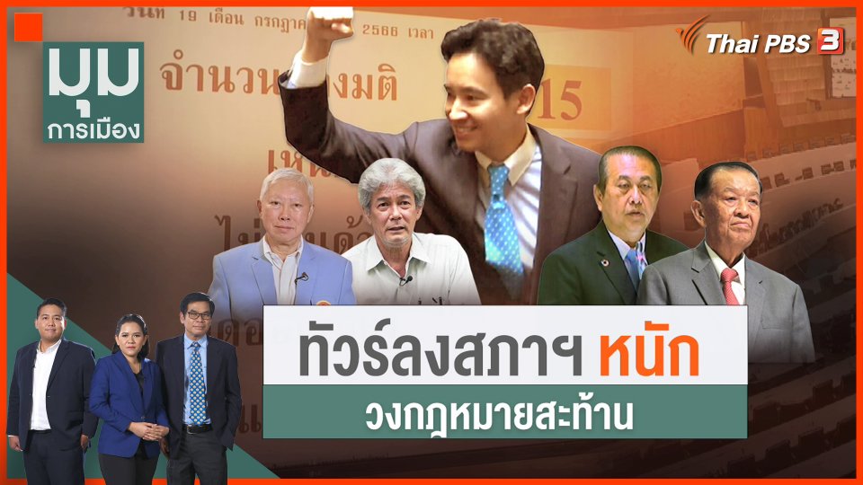 ​ทัวร์ลงสภา วงกฎหมายสะท้าน