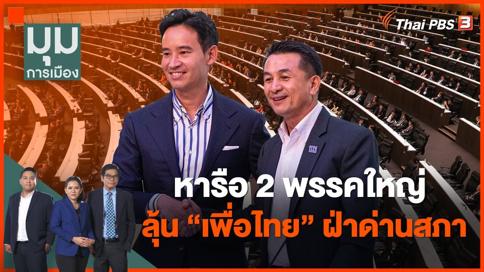 ​หารือ 2 พรรคใหญ่ ลุ้น "เพื่อไทย" ฝ่าด่านสภา
