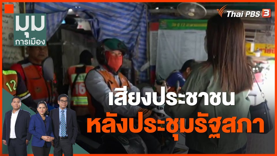 ​เสียงประชาชน หลังประชุมรัฐสภา