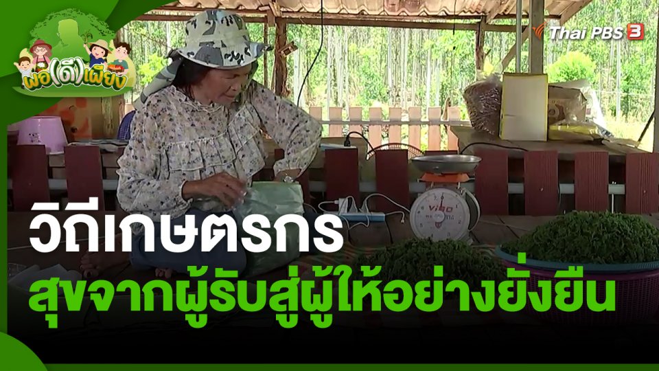 พอดีพอเพียง : วิถีเกษตรกร สุขจากผู้รับสู่ผู้ให้อย่างยั่งยืน