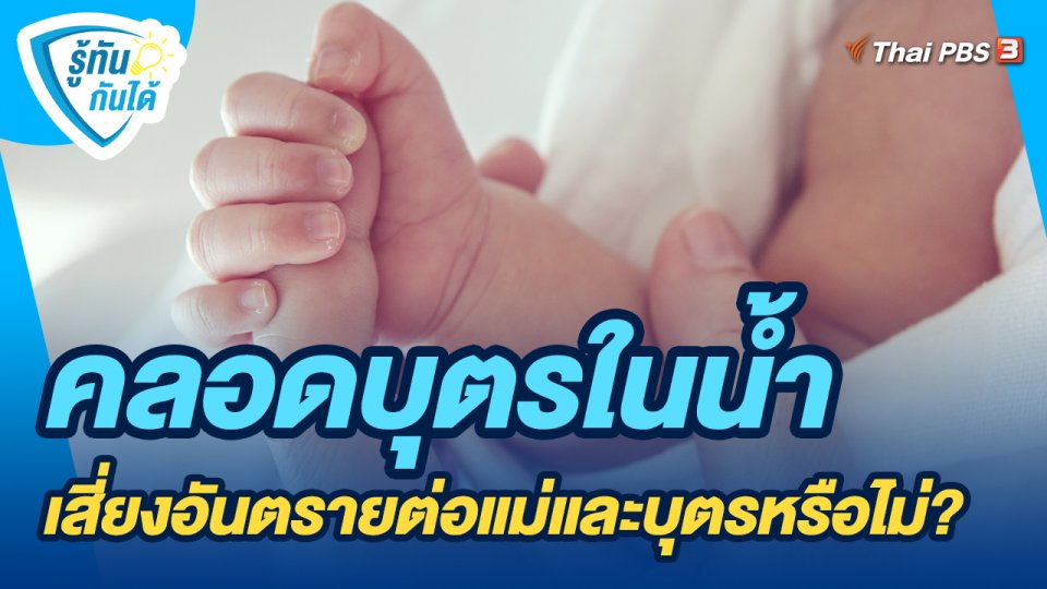 รู้ทันกันได้ : คลอดบุตรในน้ำ เสี่ยงอันตรายต่อแม่และบุตรหรือไม่?