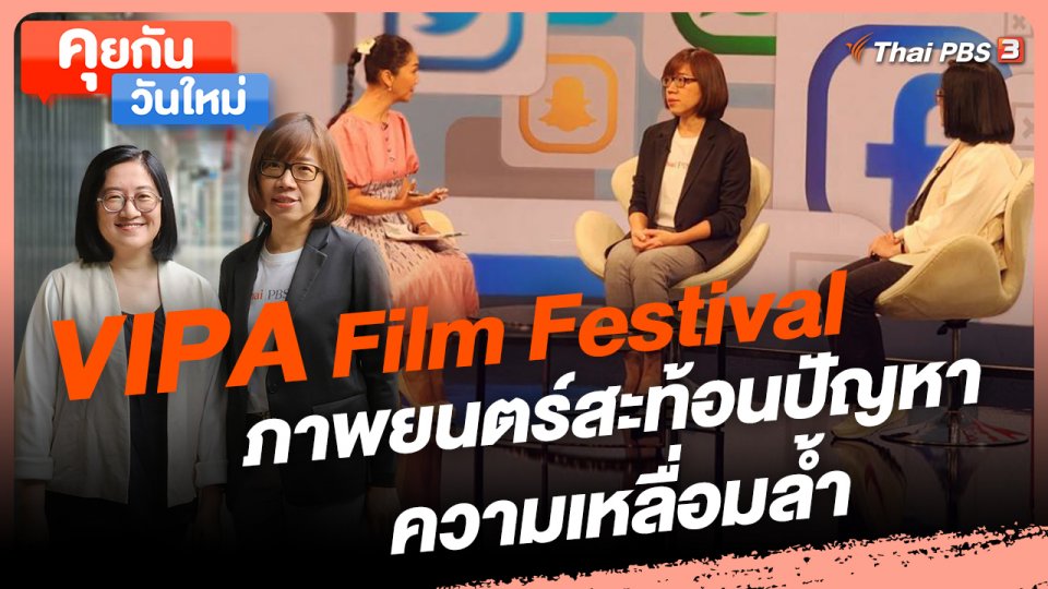 คุยกันวันใหม่ : VIPA Film Festival ภาพยนตร์สะท้อนปัญหาความเหลื่อมล้ำ