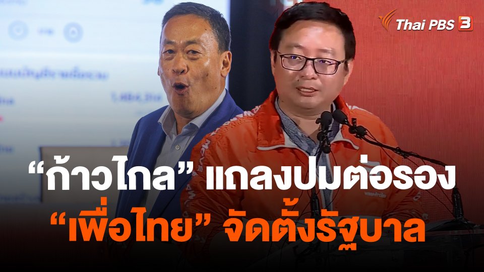 ก้าวไกลแถลงปมต่อรองเพื่อไทยจัดตั้งรัฐบาล
