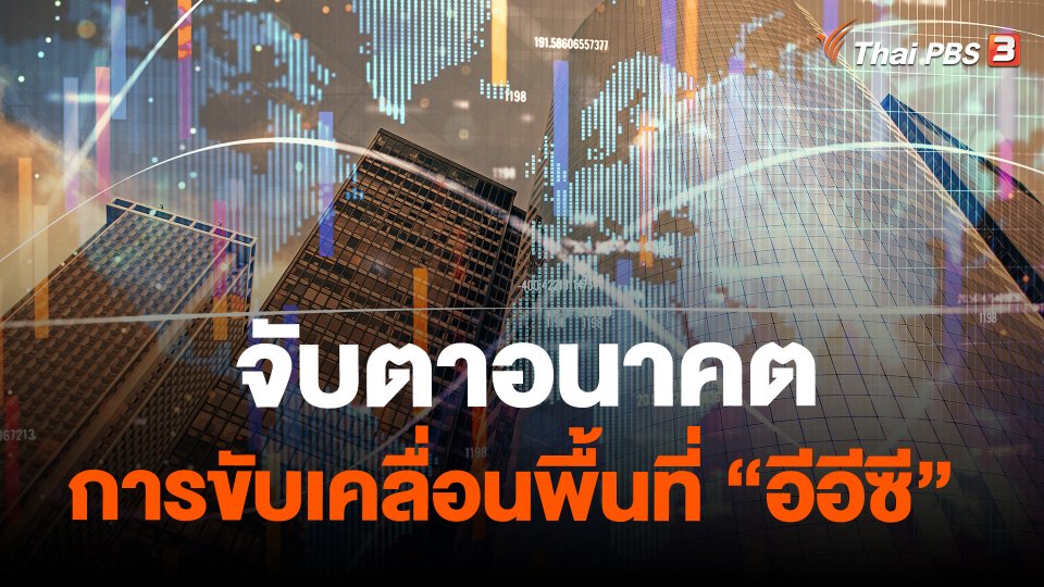 จับสัญญาณเศรษฐกิจ : จับตาอนาคตการขับเคลื่อนพื้นที่ "อีอีซี"