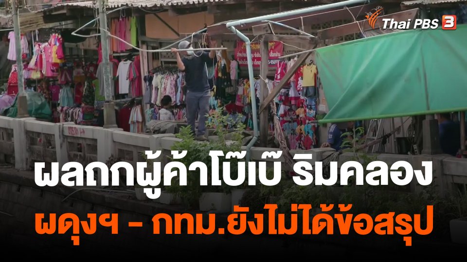 ผลถกผู้ค้าโบ๊เบ๊ ริมคลองผดุงฯ - กทม.ยังไม่ได้ข้อสรุป