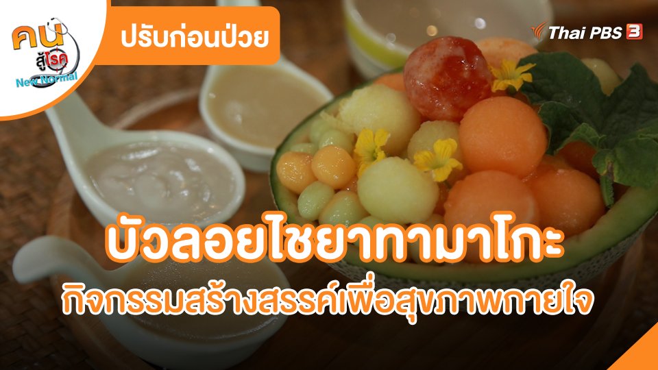 บัวลอยไชยาทามาโกะ กิจกรรมสร้างสรรค์เพื่อสุขภาพกายใจ