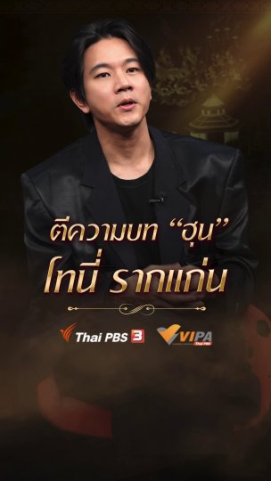 โทนี่เผยชอบตัวละครฮุนทันที