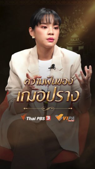 ความฝันของเฌอปราง