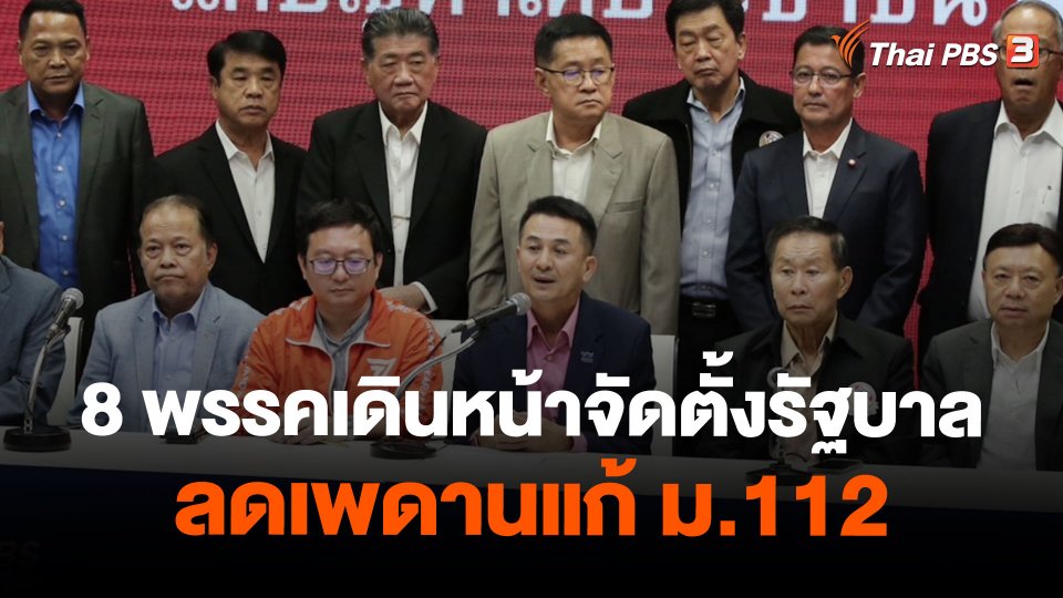 8 พรรคเดินหน้าจัดตั้งรัฐบาล ลดเพดานแก้ ม.112
