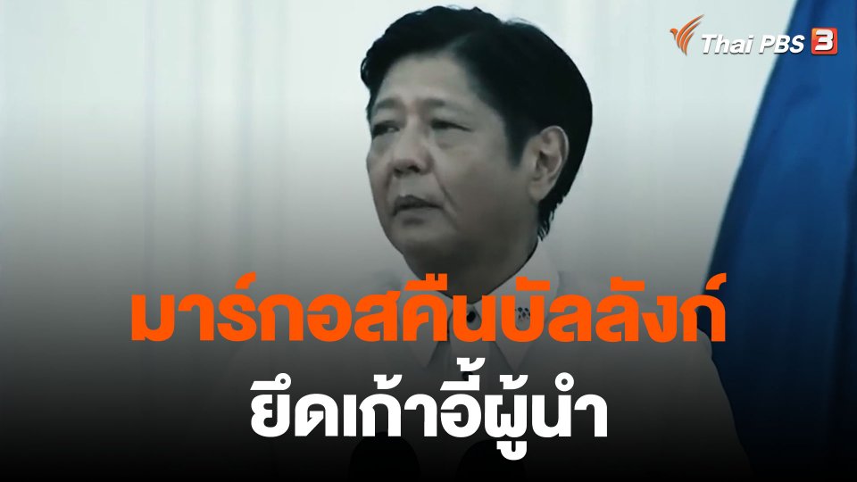 สารคดี BBM มาร์กอสคืนบัลลังก์ ยึดเก้าอี้ผู้นำ