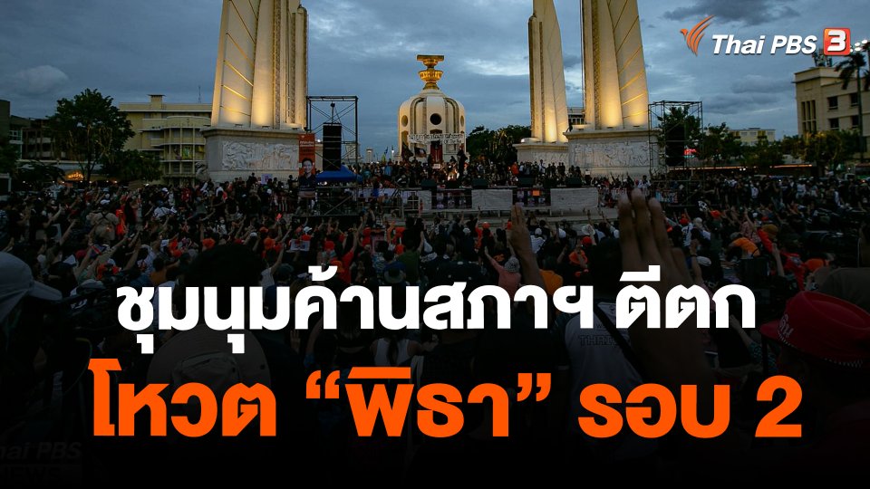 ​ชุมนุมค้านสภาฯ ตีตกโหวต "พิธา" รอบ 2