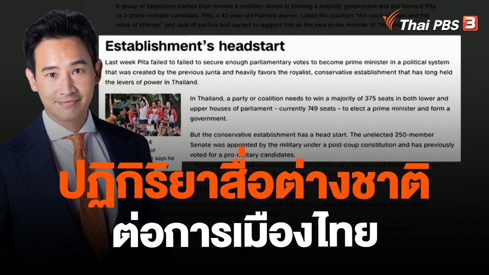 ​ปฏิกิริยาสื่อต่างชาติต่อการเมืองไทย