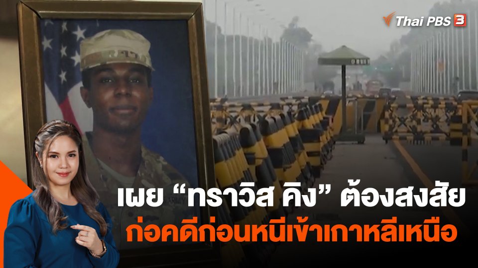 ​เผย "ทราวิส คิง" ต้องสงสัยก่อคดีก่อนหนีเข้าเกาหลีเหนือ