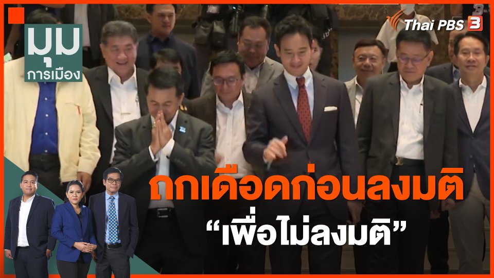 ​ถกเดือดก่อนลงมติ "เพื่อไม่ลงมติ"